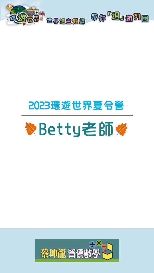 2023環遊世界夏令營Betty老師