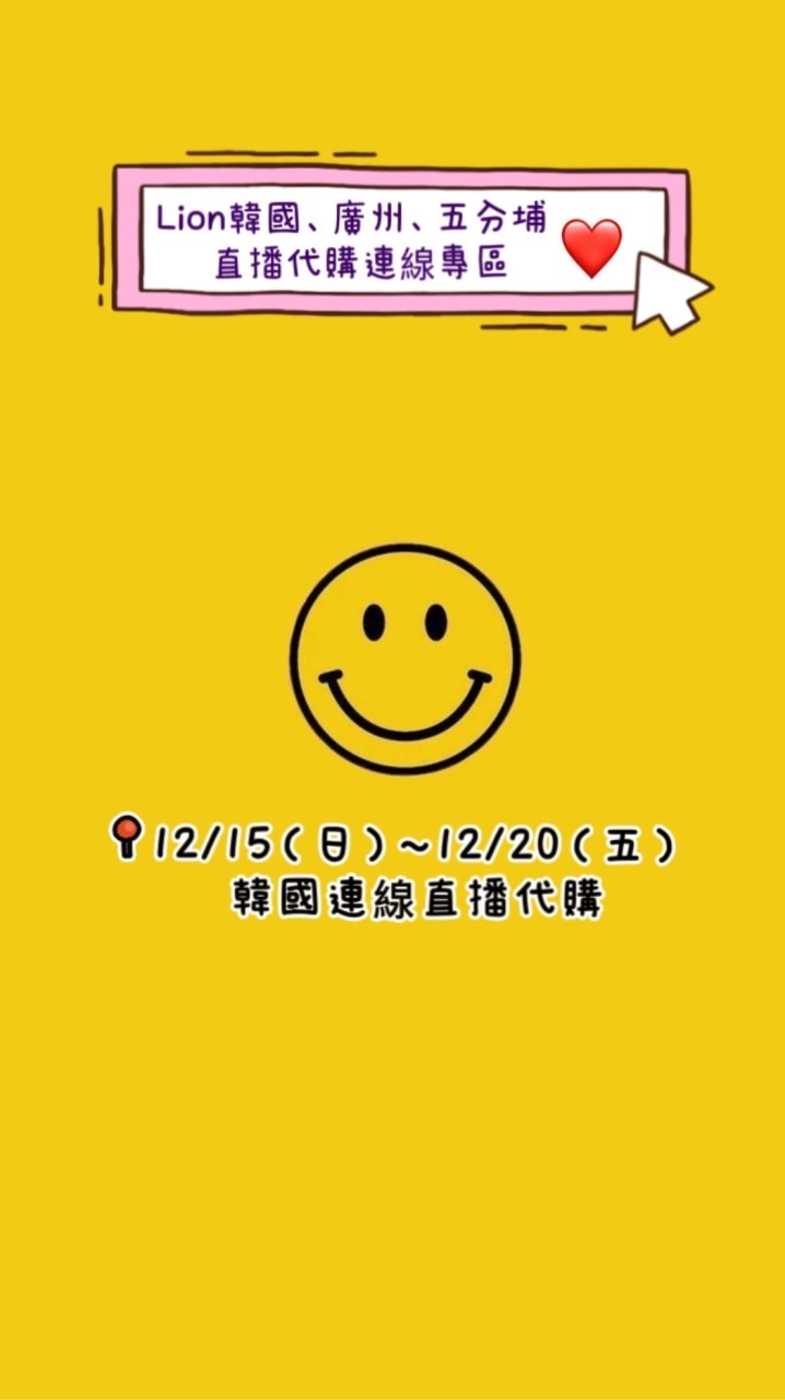 Lion代購群