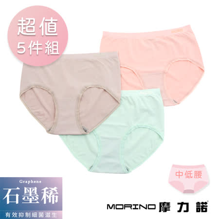 【MORINO摩力諾】(超值5件組)石墨烯長效抑菌輕柔無縫內褲 (中低腰) MO46100