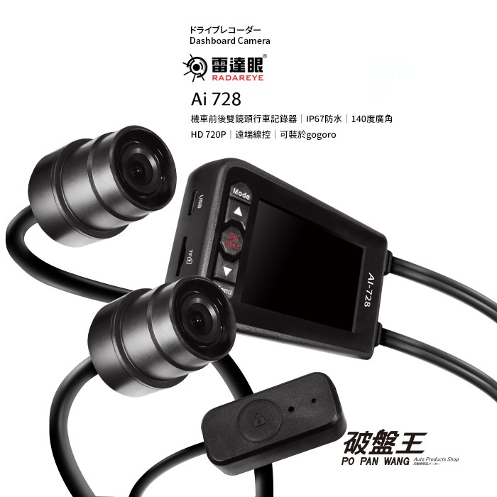 征服者 雷達眼 Ai-733X 機車前後行車記錄器 TS流碼影像格式 SONY防水鏡頭 獨立線控一鍵鎖檔 破盤王
