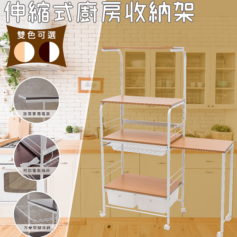 MIT伸縮式廚房收納架，優質材料，經久耐用，插座設計，解決電器插槽不足 長度不夠的問題，大空間活用，收納空間更多元，整理更輕鬆，附輪設計，讓你輕鬆移動，更加靈活使用，讓你輕鬆維持居家整潔!