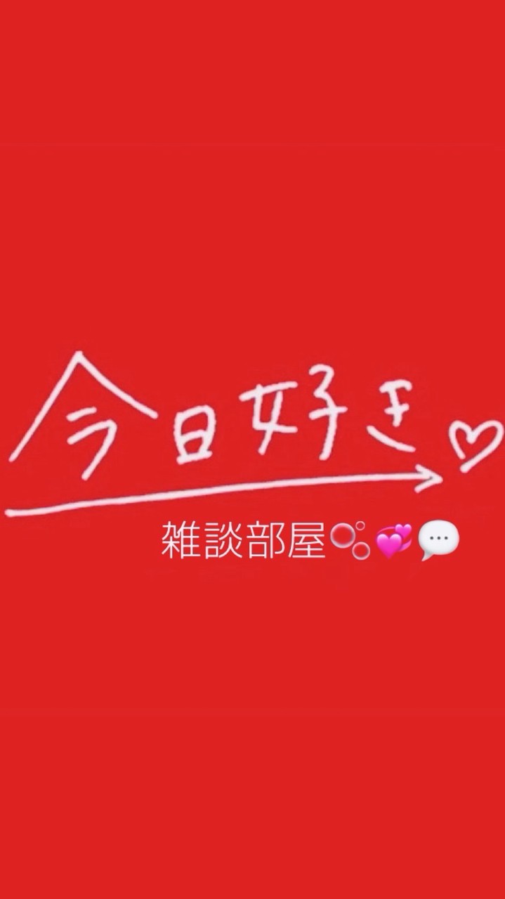 今日好き大好き雑談部屋🫧💞💬