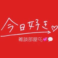 今日好き大好き雑談部屋🫧💞💬
