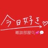 今日好き大好き雑談部屋🫧💞💬