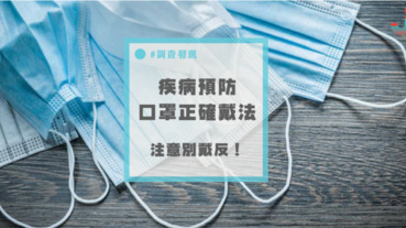 預防病毒！口罩正反面戴效果大不同...你戴對了嗎？