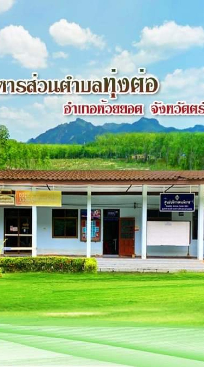 ประชาสัมพันธ์ อบต.ทุ่งต่อ