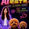 彤彤老師AI萌寵宇宙｜945AI