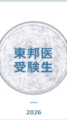 東邦大学受験生の集い　2026