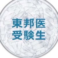 東邦大学医学部　受験生の集い　2026