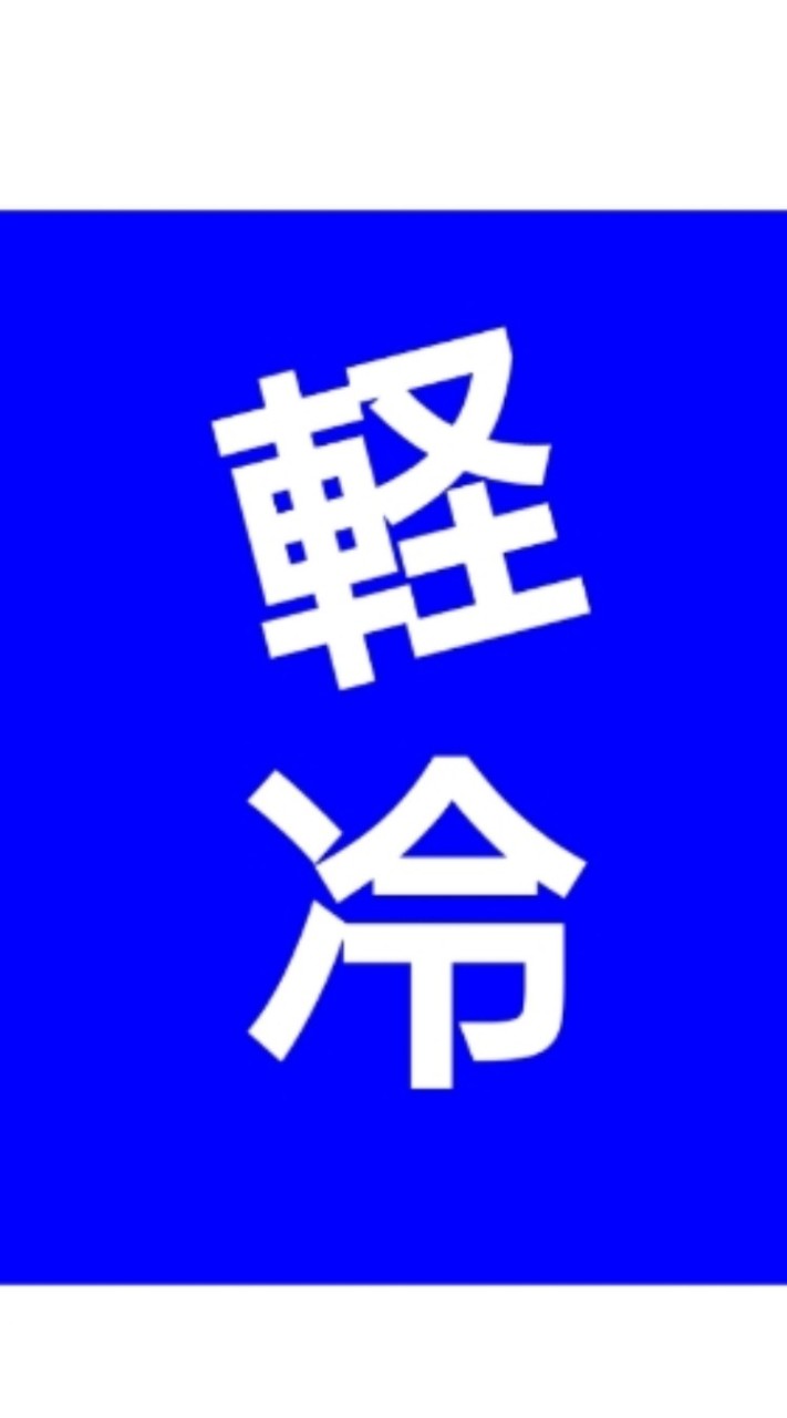 【愛知県岐阜県三重県】軽貨物冷凍車～求車＆求荷【中部東海】地場〜長距離案件‼️【九州関東】🚚🚚🚚