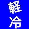 【愛知県岐阜県三重県】軽貨物冷凍車～求車＆求荷【中部東海】地場〜長距離案件‼️【九州関東】🚚🚚🚚