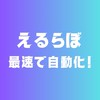 AIローンチ【えるらぼ】