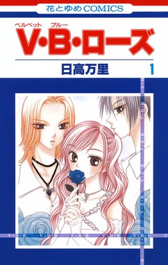 V B ローズ 無料マンガ Line マンガ
