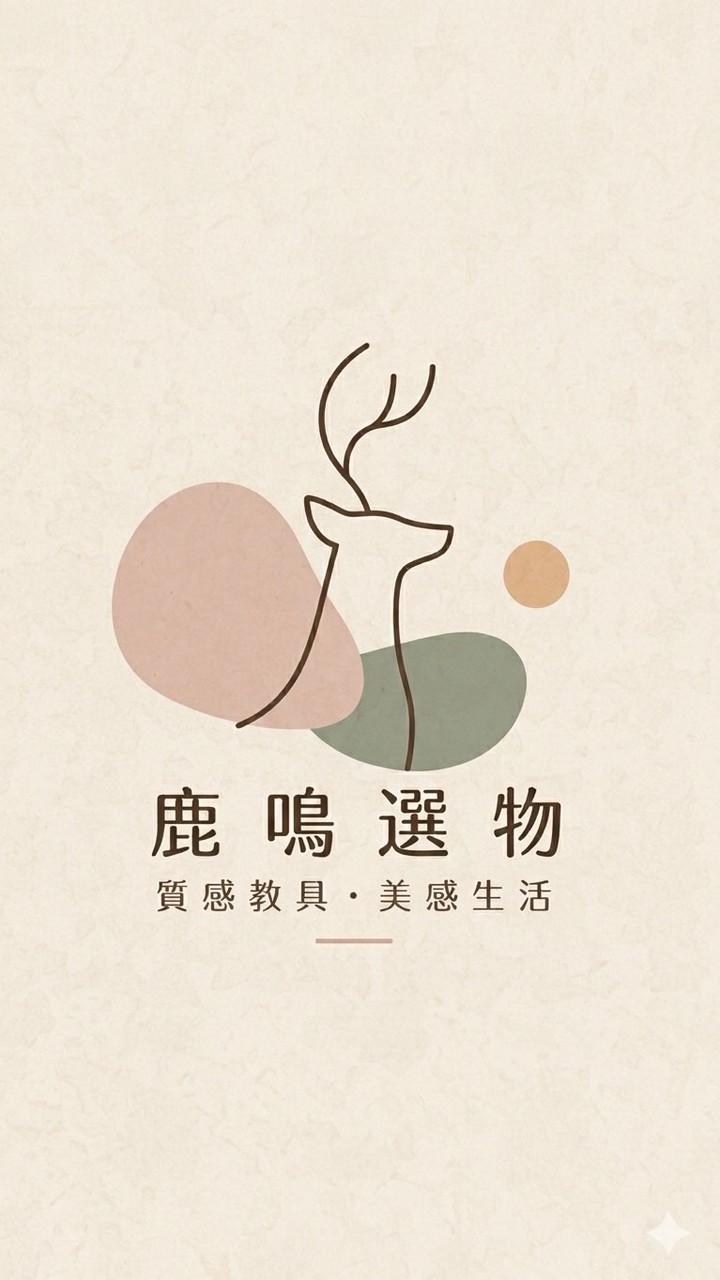 鹿鳴選物｜質感教具·美感生活