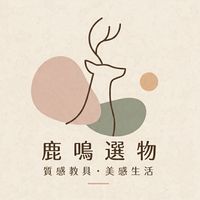 鹿鳴選物｜質感教具·美感生活