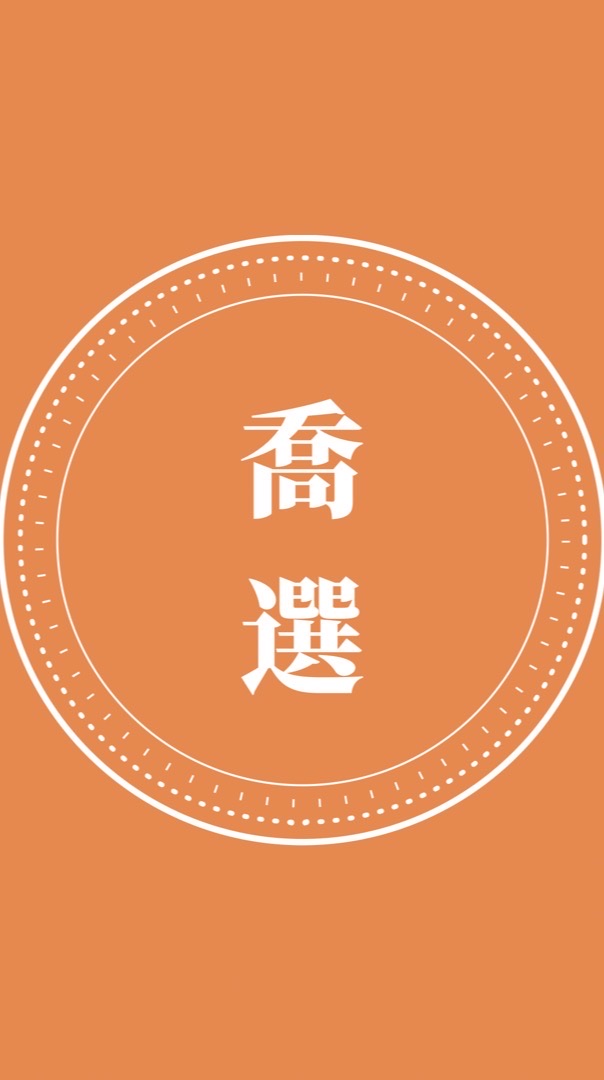 喬選