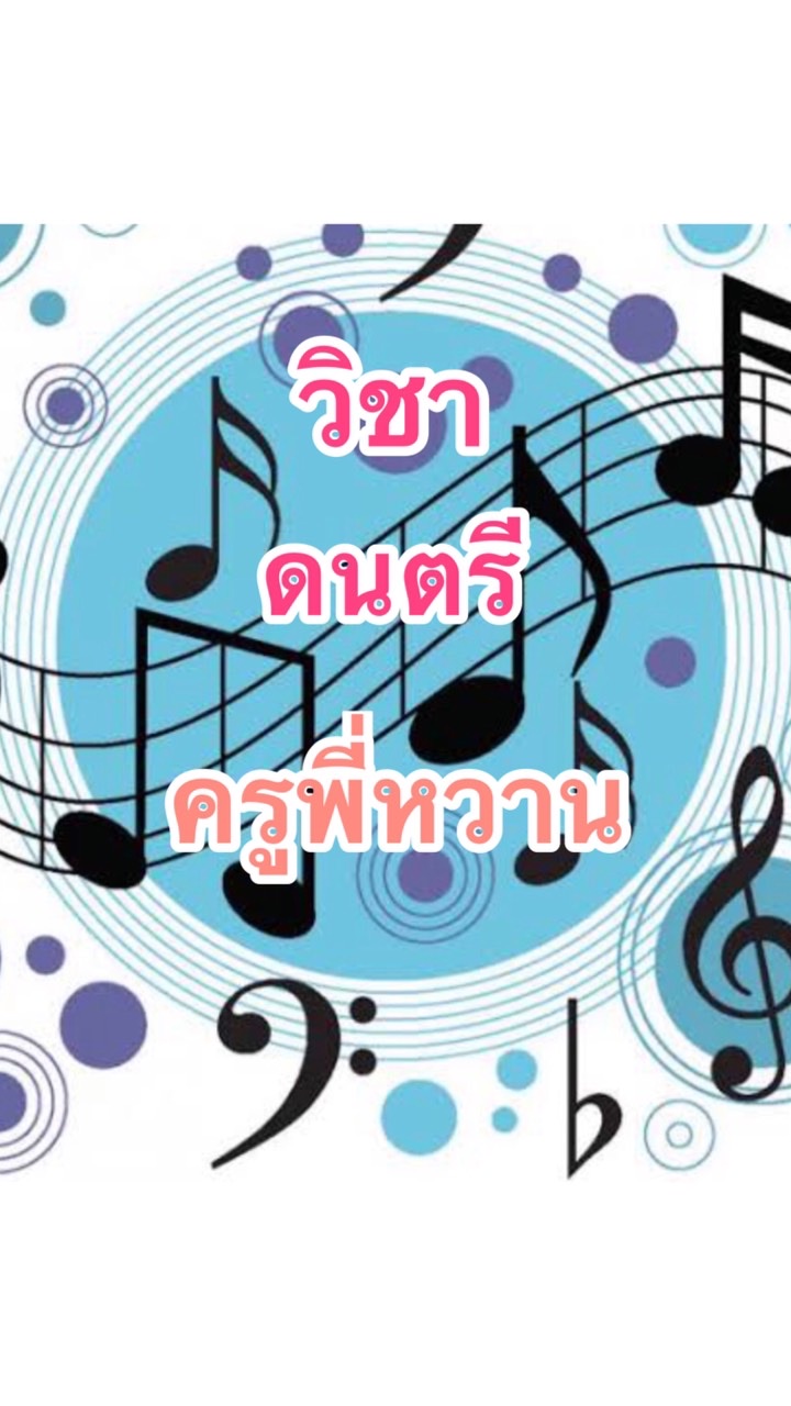 วิชาดนตรี ป3/2