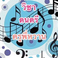 วิชาดนตรี ป3/2