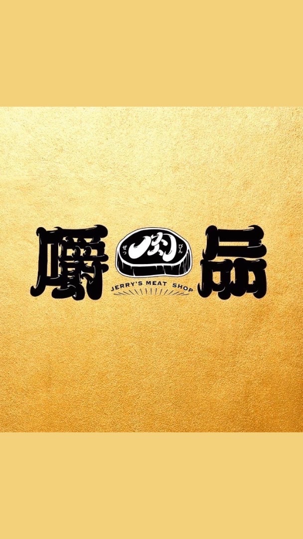 「嚼品肉鋪」夯鮮肉