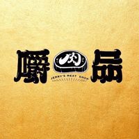 「嚼品肉鋪」夯鮮肉