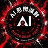 AI思辨派對 <交流群>