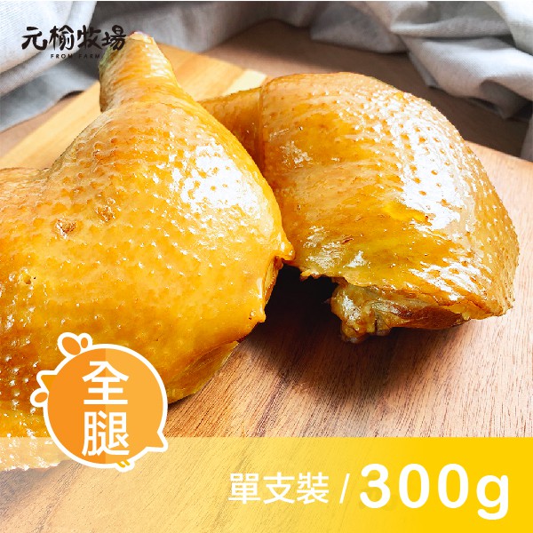 【商品規格】 品牌：【元榆牧場】 品名：【元榆牧場】招牌鹽水雞(土雞)/帶骨全腿/單支裝300g[適合露營/野餐] 規格：280g帶骨全腿 保存期限：負18度冷凍保存12個月，冷藏保存建議兩天內食用完