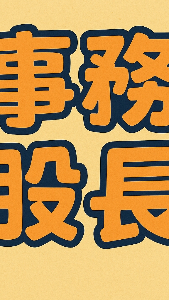114-2大園高中事務股長