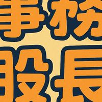 114-2大園高中事務股長