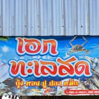 ขายปลีก-ส่งอาหารทะเล.               ((ร้านเอกทะเลสด))