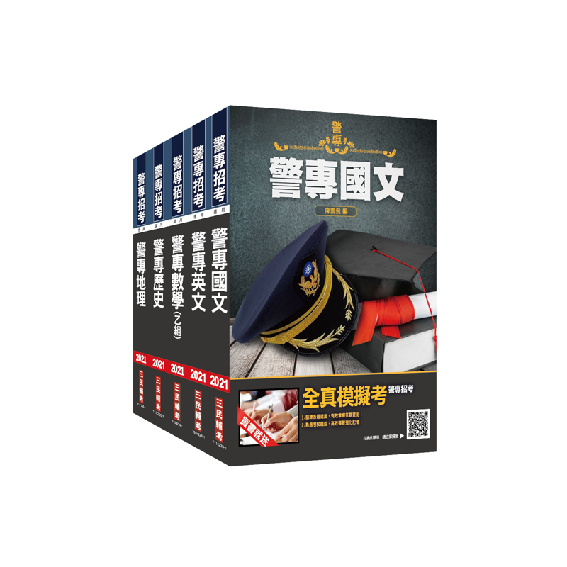 商品資料 作者：三民補習班名師群 出版社：三民輔考資訊有限公司 出版日期：20201204 ISBN/ISSN： 語言：繁體/中文 裝訂方式：平裝 頁數：2752 原價：2400 ----------