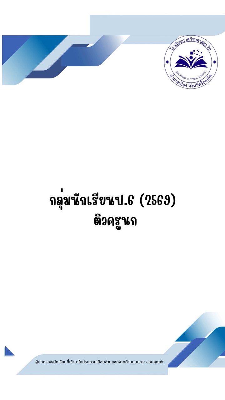 นักเรียนชั้นป.6(เรียนstep2)กับครูนก