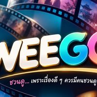 ซีรี่ส์วีโก (WEEGO) ดูซีรีส์ยันเช้า🍿🎬