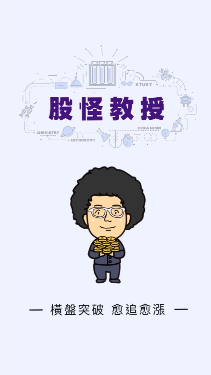 股怪教授VIP群_APP用戶專屬