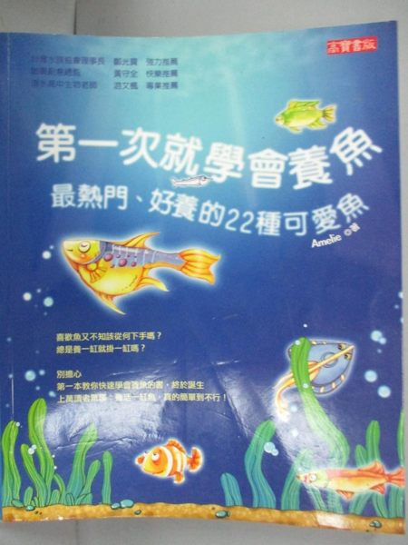 【書寶二手書T1／寵物_ZJE】第一次就學會養魚-最熱門、好養的22種可愛魚_Amelie