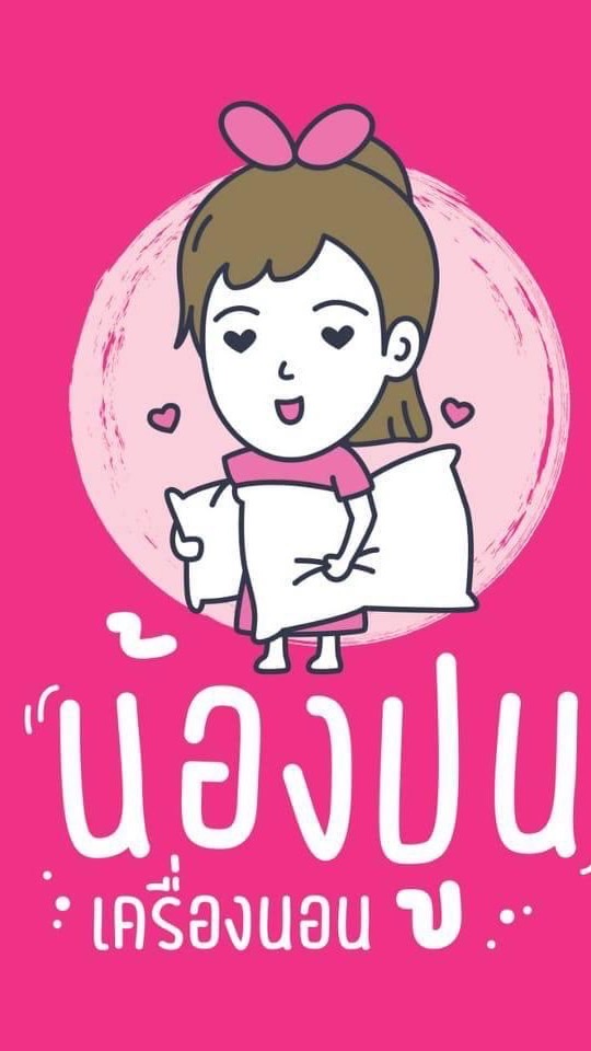 น้องปูนเครื่องนอน