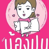 น้องปูนเครื่องนอน