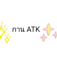 กาน ATK&หน้ากาก ของใช้