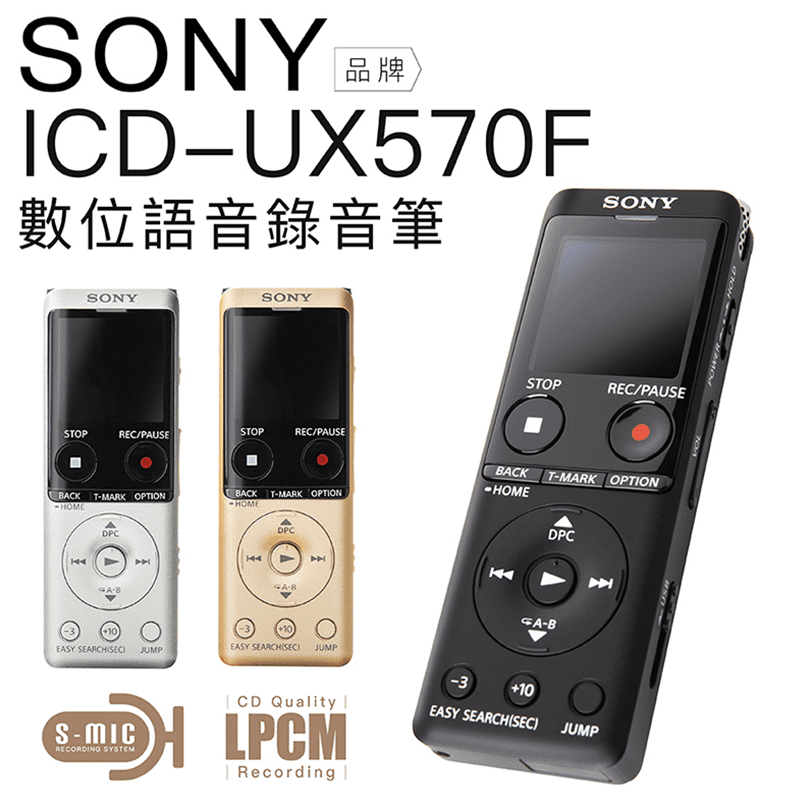 SONY數位語音錄音筆(ICD-UX570F)小巧可隨身攜帶，時時紀錄。高靈敏度麥克風高品質錄音，內建記憶體大容量且可支援SD卡擴充容量，快速充電續航力長，內建usb接頭方便連接電腦。除了錄音，也可聆