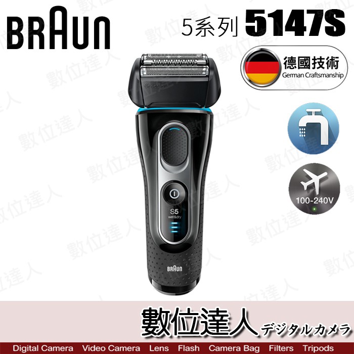 BRAUN 百靈 5系列 5147S 三刀頭 電動 刮鬍刀 / 靈動貼面 國際電壓 乾濕兩用 數位達人