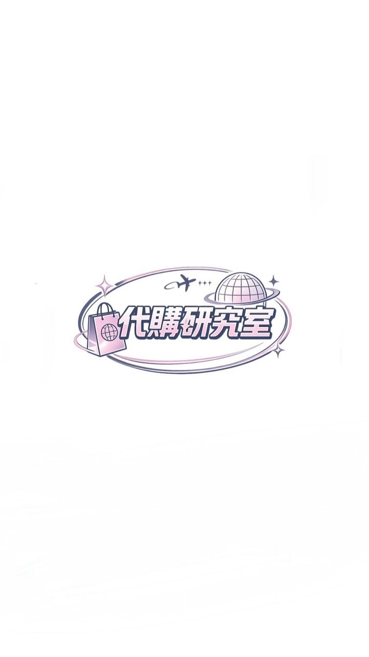 代購研究室
