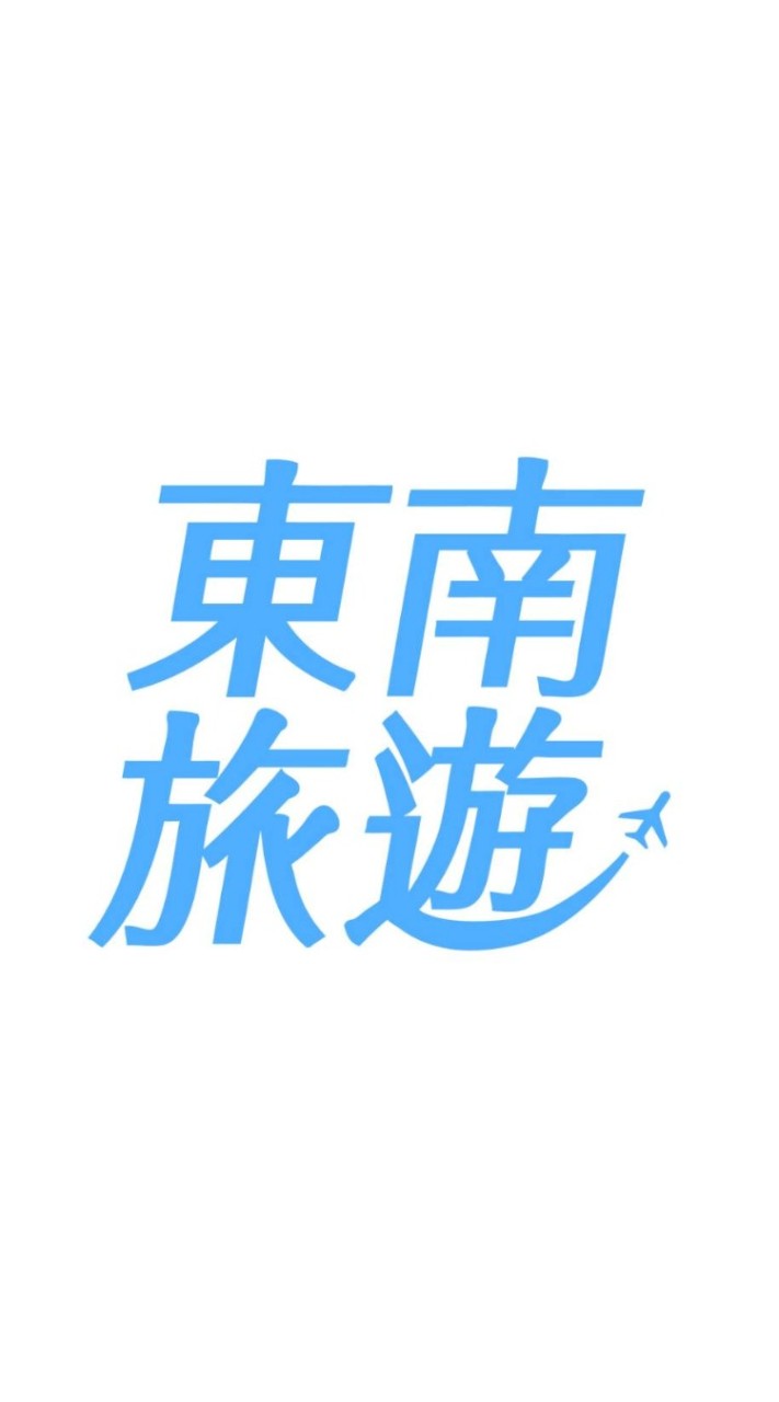 東南旅遊-全世界單訂船票