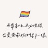 🌈台南Les閒聊交流區🌈