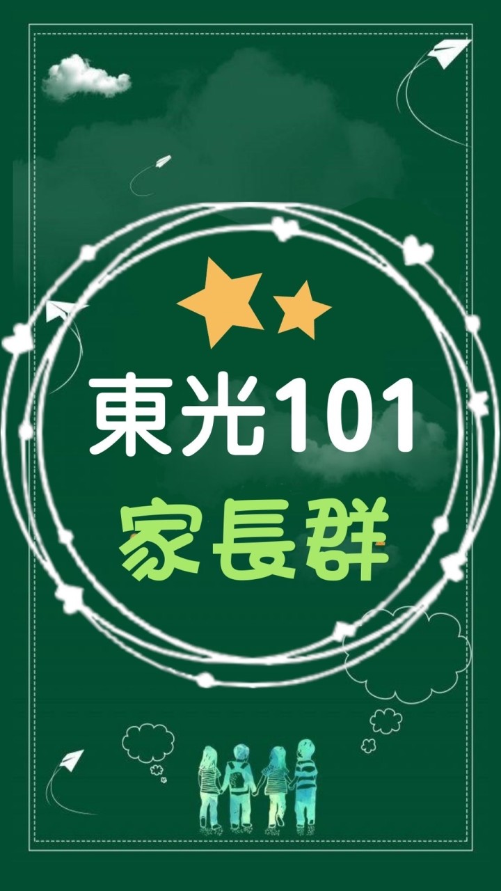 1-1東光家長自組