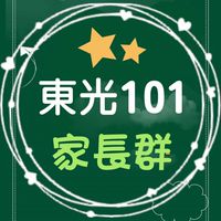 1-1東光家長自組