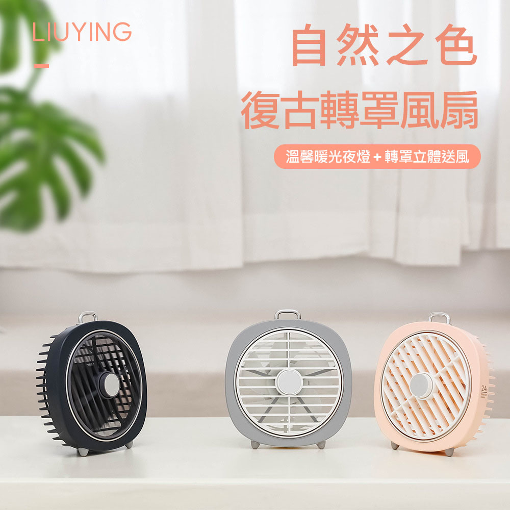 商品特色 ◆復古造型 風扇+小夜燈 雙功能 ◆可旋式風罩，立體送風，180度大風向，避免直吹 ◆兩檔暖光夜燈，溫馨舒適，呵護優質睡眠 ◆三檔風速調節 隨你切換 ◆可拆式前網罩 方便清潔 ◆USB供電 