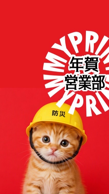 マイプリント年賀営業部