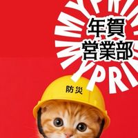 マイプリント年賀営業部