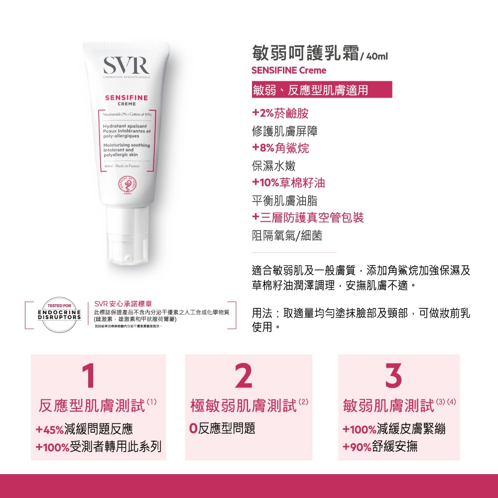 品牌 : SVR法國詩芙雅 敏弱呵護系列產品名稱 : 敏弱呵護乳霜 (40ml /條)容量/規格：40ml/條成分 : • 10%草棉籽油: 保濕柔嫩肌膚 • 8% 角鯊烷:舒緩保濕 • 2% 菸鹼胺