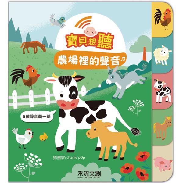 一起找找看！」 | 收錄6種農場聲音出現場景 | 雞圈 – 公雞打鳴 | 羊圈 – 小羊誕生 | 牛圈 – 乳牛 | 牧場 – 小馬 | 豬圈 – 小豬 | 農田 – 拖拉機耕作 | 按下音樂盒的按鍵