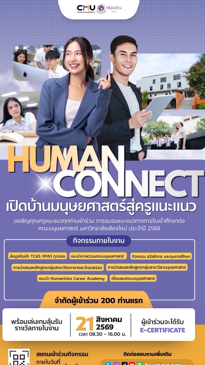 เครือข่ายครูแนะแนว x Humanities CMU